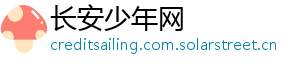 长安少年网